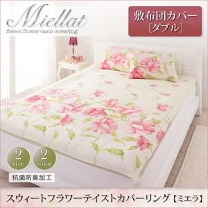 【単品】敷布団カバー 敷布団カバー／ダブル【Miellat】ピンク スウィートフラワーテイストカバーリング 【Miellat】ミエラ 敷布団カバー