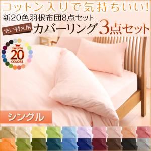 布団カバーセット ベッドタイプ/シングル シルバーアッシュ 新20色羽根布団8点セット洗い替え用布団カバー3点セット