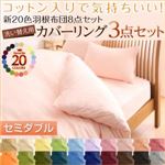 布団カバーセット 和タイプ/セミダブル アイボリー 新20色羽根布団8点セット洗い替え用布団カバー3点セット