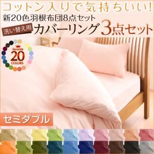 布団カバーセット 和タイプ/セミダブル さくら 新20色羽根布団8点セット洗い替え用布団カバー3点セット
