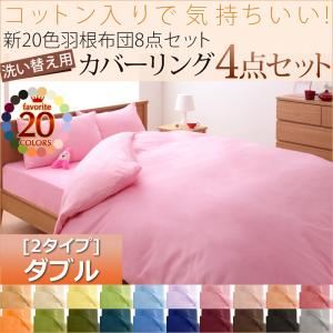 布団カバーセット 和タイプ/ダブル ナチュラルベージュ 新20色羽根布団8点セット洗い替え用布団カバー3点セット