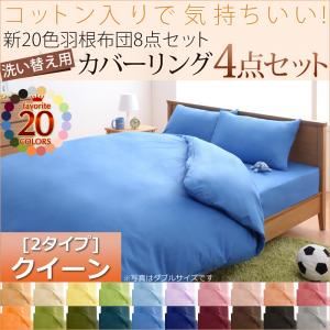 布団カバーセット ベッドタイプ/クイーン ペールグリーン 新20色羽根布団8点セット洗い替え用布団カバー3点セット