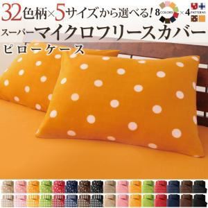 【単品】ピローケース 柄：ドット カラー：レッド 32色柄から選べるスーパーマイクロフリースカバーシリーズ ピローケース