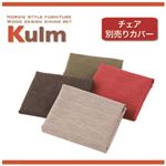 【別売り】チェアカバー2枚セット【Kulm】ベージュ 天然木北欧スタイルダイニング【Kulm】クルム チェア別売りカバー（同色2枚組）