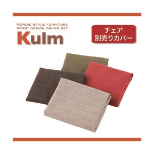 【別売り】チェアカバー2枚セット【Kulm】モスグリーン 天然木北欧スタイルダイニング【Kulm】クルム チェア別売りカバー（同色2枚組）
