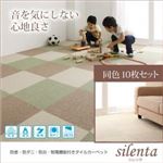 タイルカーペット 同色10枚入り【silenta】ブラック 防音・防ダニ・防炎・制電機能付きタイルカーペット【silenta】シレンタ