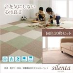 タイルカーペット 同色20枚入り【silenta】ブラウン 防音・防ダニ・防炎・制電機能付きタイルカーペット【silenta】シレンタ