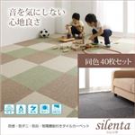 タイルカーペット 同色40枚入り【silenta】ブラウン 防音・防ダニ・防炎・制電機能付きタイルカーペット【silenta】シレンタ