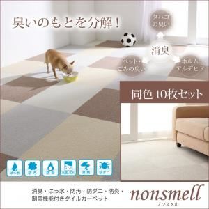 タイルカーペット 同色10枚入り【nonsmell】ブルー 消臭・撥水・防汚・防ダニ・防炎・制電機能付きタイルカーペット【nonsmell】ノンスメル