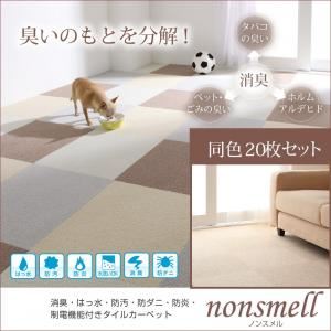 タイルカーペット 同色20枚入り【nonsmell】モカブラウン 消臭・撥水・防汚・防ダニ・防炎・制電機能付きタイルカーペット【nonsmell】ノンスメル