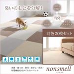 タイルカーペット 同色20枚入り【nonsmell】モカブラウン 消臭・撥水・防汚・防ダニ・防炎・制電機能付きタイルカーペット【nonsmell】ノンスメル