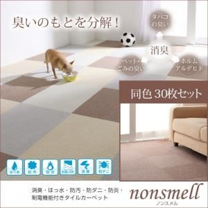 タイルカーペット 同色30枚入り【nonsmell】モカブラウン 消臭・撥水・防汚・防ダニ・防炎・制電機能付きタイルカーペット【nonsmell】ノンスメル
