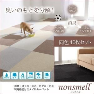タイルカーペット 同色40枚入り【nonsmell】モカブラウン 消臭・撥水・防汚・防ダニ・防炎・制電機能付きタイルカーペット【nonsmell】ノンスメル