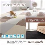 タイルカーペット 同色40枚入り【nonsmell】モカブラウン 消臭・撥水・防汚・防ダニ・防炎・制電機能付きタイルカーペット【nonsmell】ノンスメル