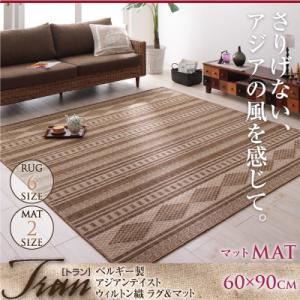 マット【Tran】60×90cm ベルギー製 アジアンテイスト ウィルトン織ラグ＆マット【Tran】トラン マット