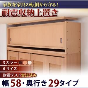 【単品】収納上置 幅58x奥29cm ブラウン 子供、ペットを守る耐震収納上置!高さ35cm〜67cm対応でどこでも設置可!