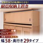 【単品】収納上置 幅58x奥29cm アイボリー 子供、ペットを守る耐震収納上置!高さ35cm〜67cm対応でどこでも設置可!