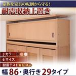 【単品】収納上置 幅86x奥29cm アイボリー 子供、ペットを守る耐震収納上置!高さ35cm〜67cm対応でどこでも設置可!