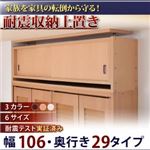 【単品】収納上置 幅106x奥29cm ブラウン 子供、ペットを守る耐震収納上置!高さ35cm〜67cm対応でどこでも設置可!