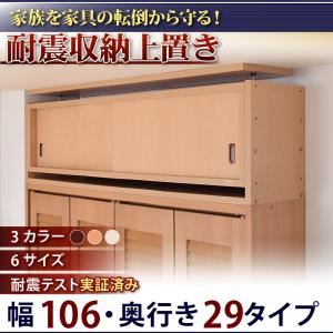 【単品】収納上置 幅106x奥29cm ナチュラル 子供、ペットを守る耐震収納上置!高さ35cm〜67cm対応でどこでも設置可!