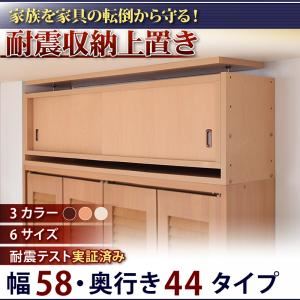 【単品】収納上置 幅58x奥44cm アイボリー 子供、ペットを守る耐震収納上置!高さ35cm〜67cm対応でどこでも設置可!