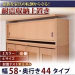 【単品】収納上置 幅58x奥44cm アイボリー 子供、ペットを守る耐震収納上置!高さ35cm〜67cm対応でどこでも設置可!