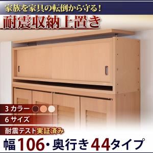 【単品】収納上置 幅106x奥44cm ブラウン 子供、ペットを守る耐震収納上置!高さ35cm〜67cm対応でどこでも設置可!