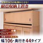 【単品】収納上置 幅106x奥44cm ブラウン 子供、ペットを守る耐震収納上置!高さ35cm〜67cm対応でどこでも設置可!