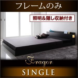 フロアベッド シングル【Fragor】【フレームのみ】 ブラック 照明＆隠し収納付き／モダンデザインフロアベッド【Fragor】フラゴル