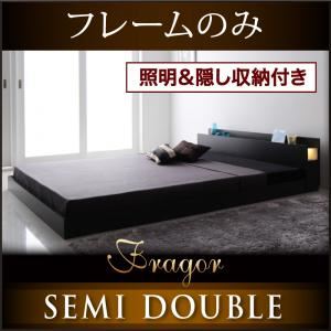 フロアベッド セミダブル【Fragor】【フレームのみ】 ウォルナットブラウン 照明＆隠し収納付き／モダンデザインフロアベッド【Fragor】フラゴル