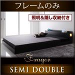 フロアベッド セミダブル【Fragor】【フレームのみ】 ブラック 照明＆隠し収納付き／モダンデザインフロアベッド【Fragor】フラゴル