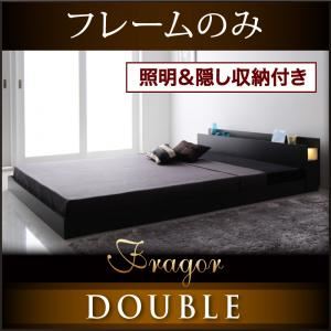 フロアベッド ダブル【Fragor】【フレームのみ】 ウォルナットブラウン 照明＆隠し収納付き／モダンデザインフロアベッド【Fragor】フラゴル