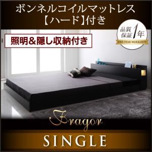 フロアベッド シングル【Fragor】【ボンネルコイルマットレス:ハード付き】 ウォルナットブラウン 照明＆隠し収納付き／モダンデザインフロアベッド【Fragor】フラゴル