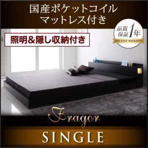 フロアベッド シングル【Fragor】【国産ポケットコイルマットレス付き】 ブラック 照明＆隠し収納付き／モダンデザインフロアベッド【Fragor】フラゴル