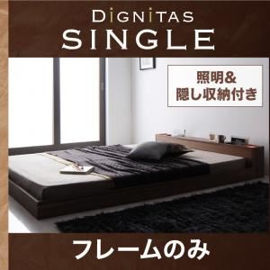 フロアベッド シングル【dignitas】【フレームのみ】 ウォルナットブラウン 照明＆隠し収納付き!モダンデザインフロアベッド【dignitas】ディニタス