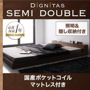 フロアベッド セミダブル【dignitas】【国産ポケットコイルマットレス付き】 ウォルナットブラウン 照明＆隠し収納付き!モダンデザインフロアベッド【dignitas】ディニタス