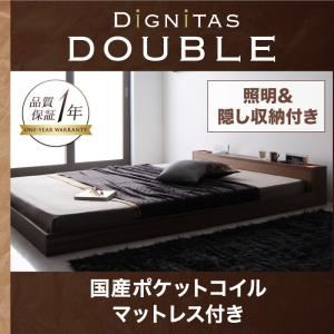 フロアベッド ダブル【dignitas】【国産ポケットコイルマットレス付き】 ウォルナットブラウン 照明＆隠し収納付き!モダンデザインフロアベッド【dignitas】ディニタス