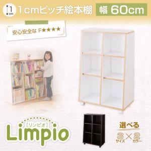 絵本棚 60cm【Limpio】ホワイト×ナチュラル キャスター付1cmピッチ絵本棚【Limpio】リンピオ