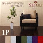 ソファー 1人掛け【Carama】フレームカラー：ナチュラル クッションカラー：ブラック アバカシリーズ【Carama】カラマ ソファ