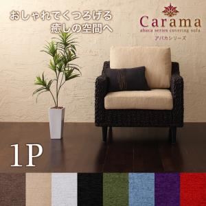 ソファー 1人掛け【Carama】フレームカラー：ナチュラル クッションカラー：グリーン アバカシリーズ【Carama】カラマ ソファ