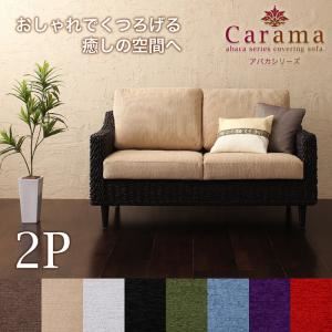 ソファー 2人掛け【Carama】フレームカラー：ブラウン クッションカラー：グリーン アバカシリーズ【Carama】カラマ ソファ