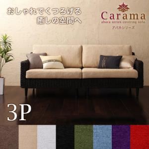 ソファー 3人掛け【Carama】フレームカラー：ブラウン クッションカラー：スノーホワイト アバカシリーズ【Carama】カラマ ソファ