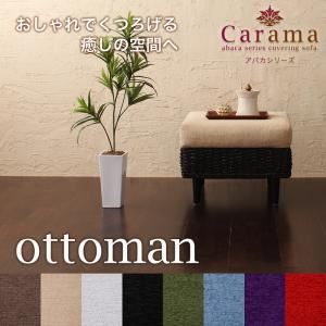 【単品】足置き（オットマン）【Carama】フレームカラー：ブラウン クッションカラー：グリーン アバカシリーズ【Carama】カラマ オットマン