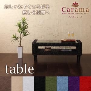 【単品】テーブル ブラウン アバカシリーズ【Carama】カラマ テーブル