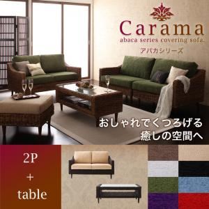 ソファーセット 2人掛け＋テーブル【Carama】フレーム・テーブルカラー：ナチュラル クッションカラー：グリーン アバカシリーズ【Carama】カラマ ソファセット