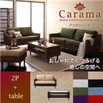 ソファーセット 2人掛け＋テーブル【Carama】フレーム・テーブルカラー：ナチュラル クッションカラー：ブルースカイ アバカシリーズ【Carama】カラマ ソファセット