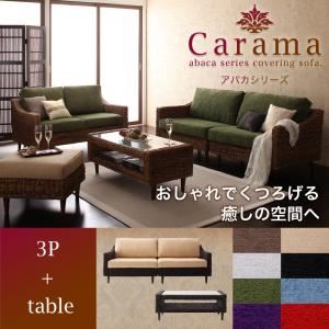 ソファーセット 3人掛け＋テーブル【Carama】フレーム・テーブルカラー：ナチュラル クッションカラー：スノーホワイト アバカシリーズ【Carama】カラマ ソファセット