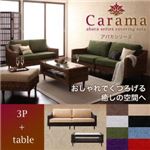 ソファーセット 3人掛け＋テーブル【Carama】フレーム・テーブルカラー：ブラウン クッションカラー：レッド アバカシリーズ【Carama】カラマ ソファセット