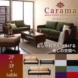 ソファーセット 2人掛け＋3人掛け＋テーブル【Carama】フレーム・テーブルカラー：ナチュラル クッションカラー：グリーン アバカシリーズ【Carama】カラマ ソファセット