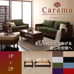 ソファーセット 1人掛け＋2人掛け【Carama】フレーム・テーブルカラー：ブラウン クッションカラー：グリーン アバカシリーズ【Carama】カラマ ソファセット